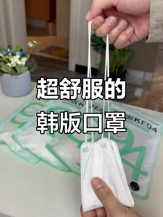 韩版KF94口罩舒适度满分,耳朵不再痛!