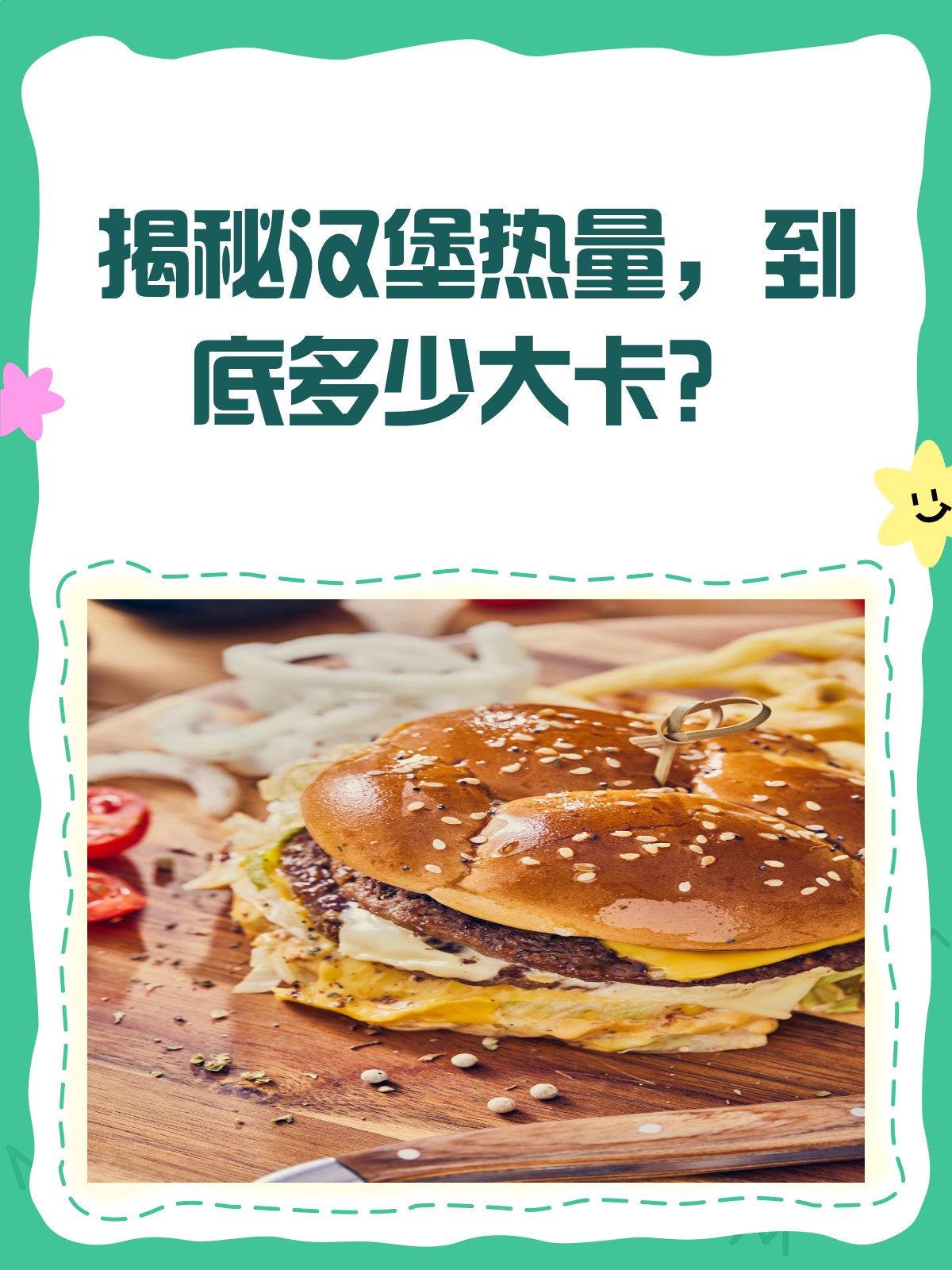 揭秘一个汉堡到底藏了多少大卡？