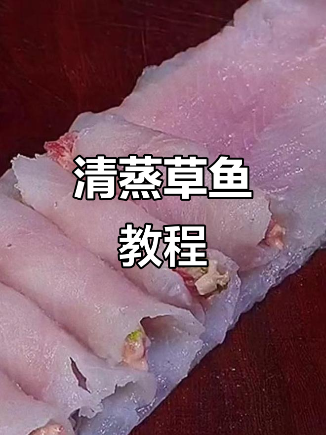 草鱼新做法,清蒸鱼肉鲜嫩无比