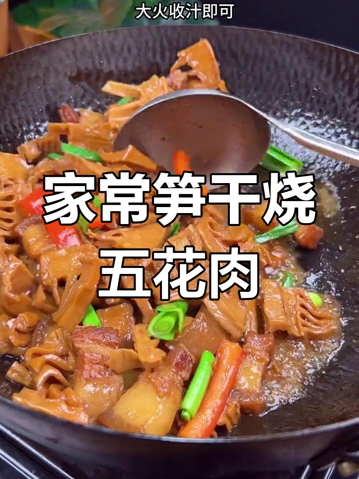 温州传统家常菜:笋干焖肉,软糯鲜甜超下饭
