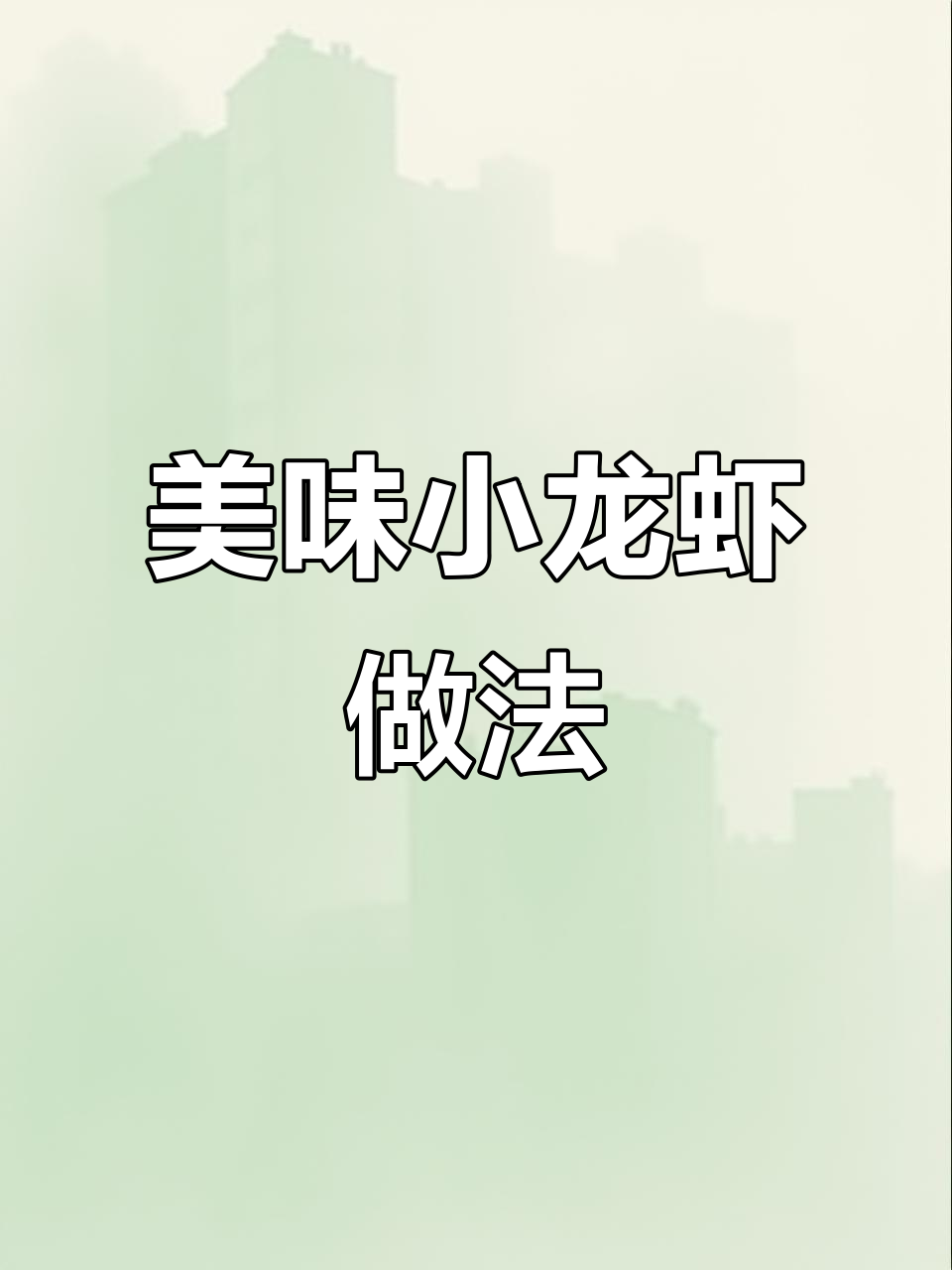 小龙虾这样做,鲜香入味又简单