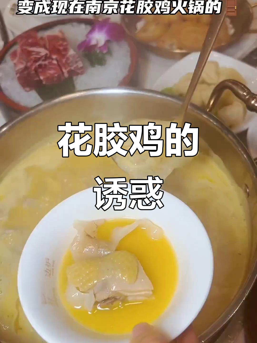 花胶鸡火锅,简直是我的心头好,几天不吃就忍不住想念!