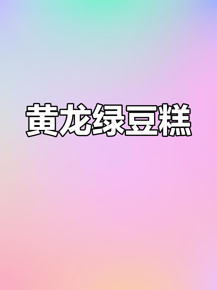 怀旧绿豆糕,手工制作,传统味道,回味无穷