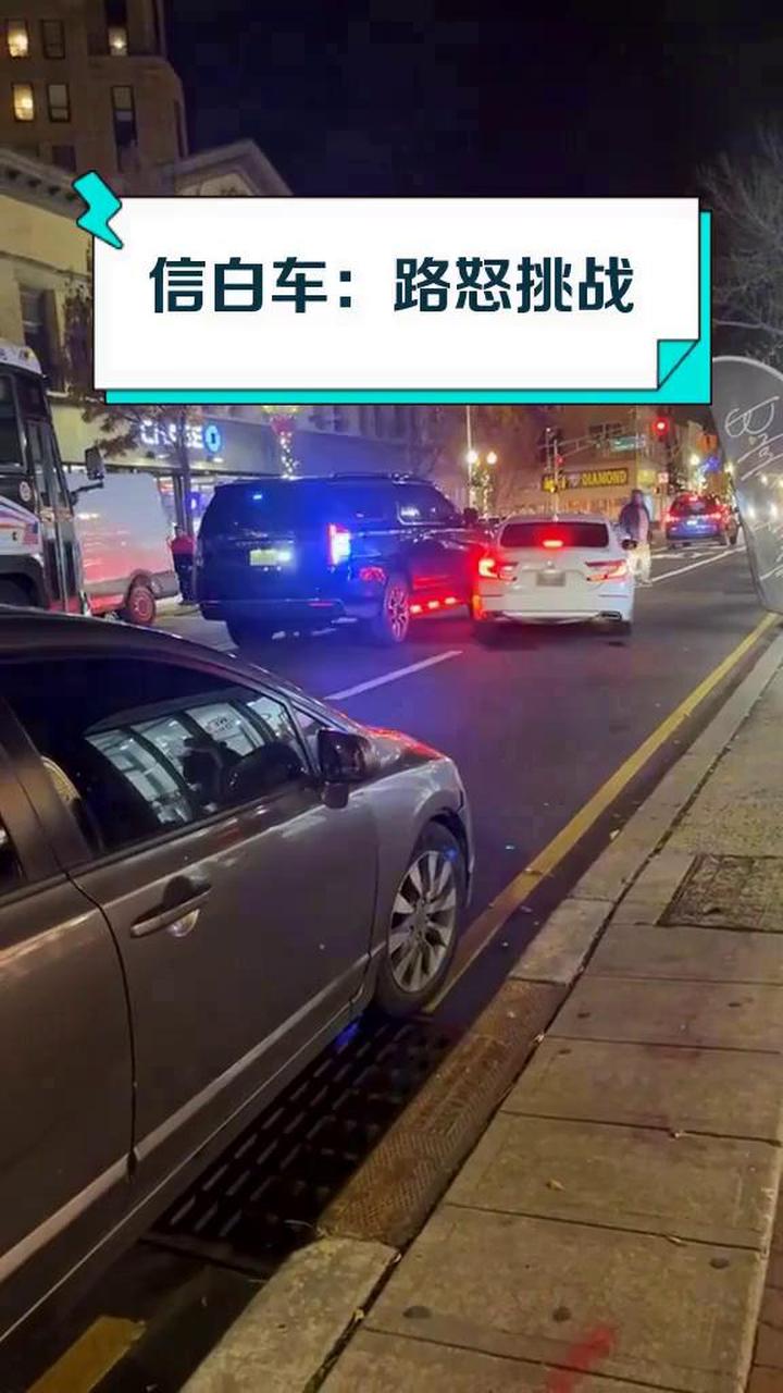 信白车:路怒挑战
