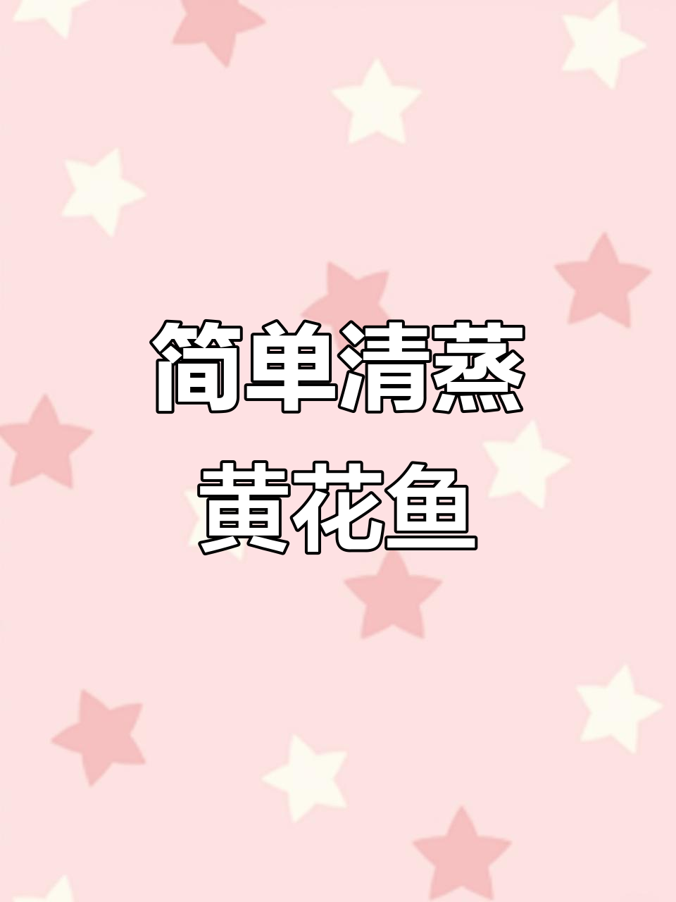 清蒸黄花鱼,家常做法轻松学会
