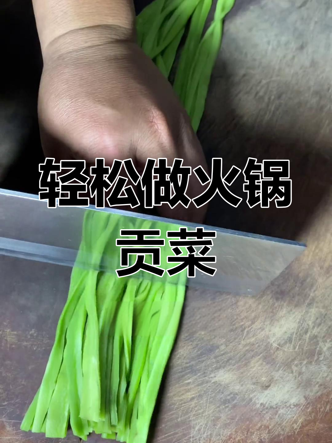 贡菜泡发与火锅做法