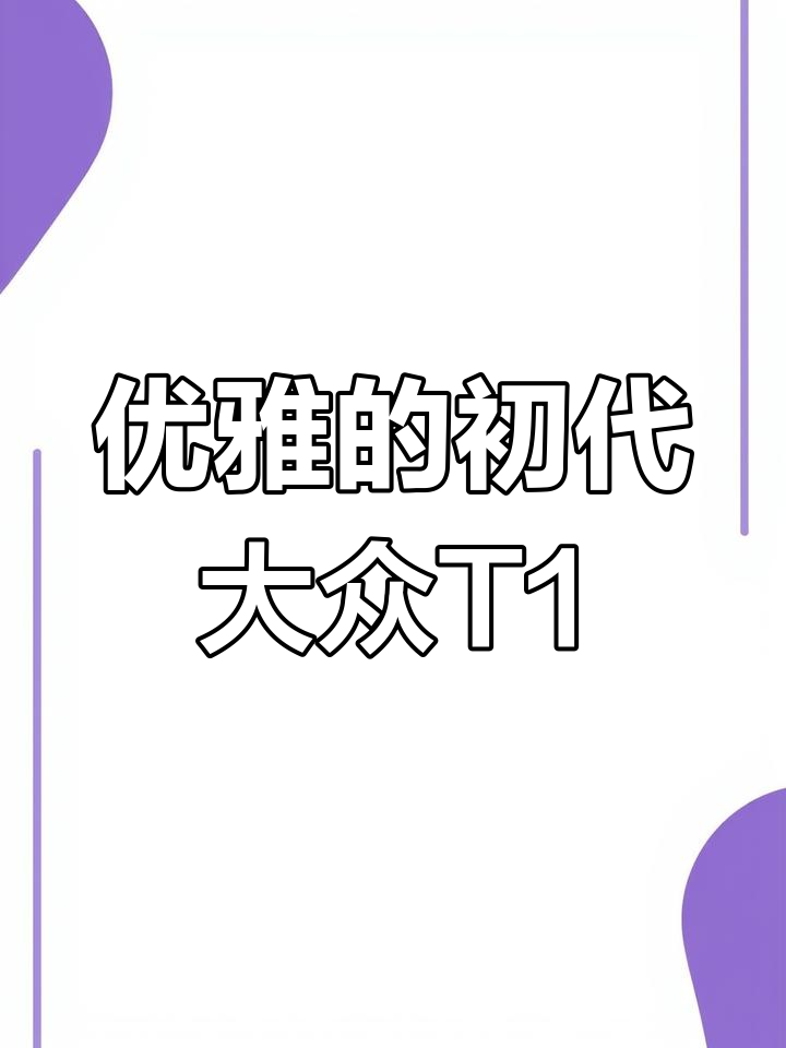大众T1:经典面包车的设计魅力