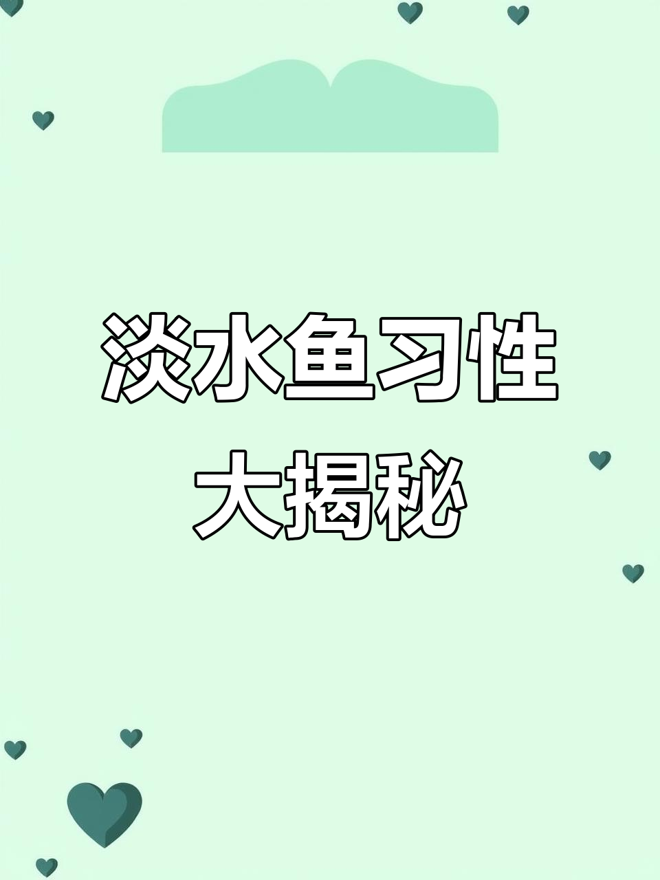 12种常见淡水鱼栖息水层揭秘，钓鱼不再空军