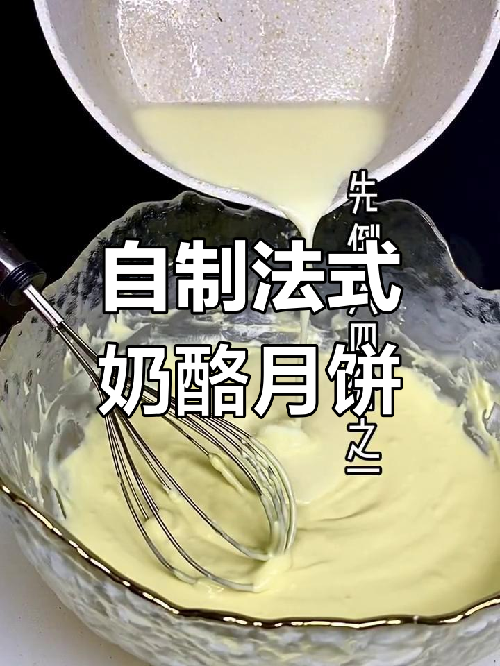 法式乳酪月饼家庭做法,轻松学会