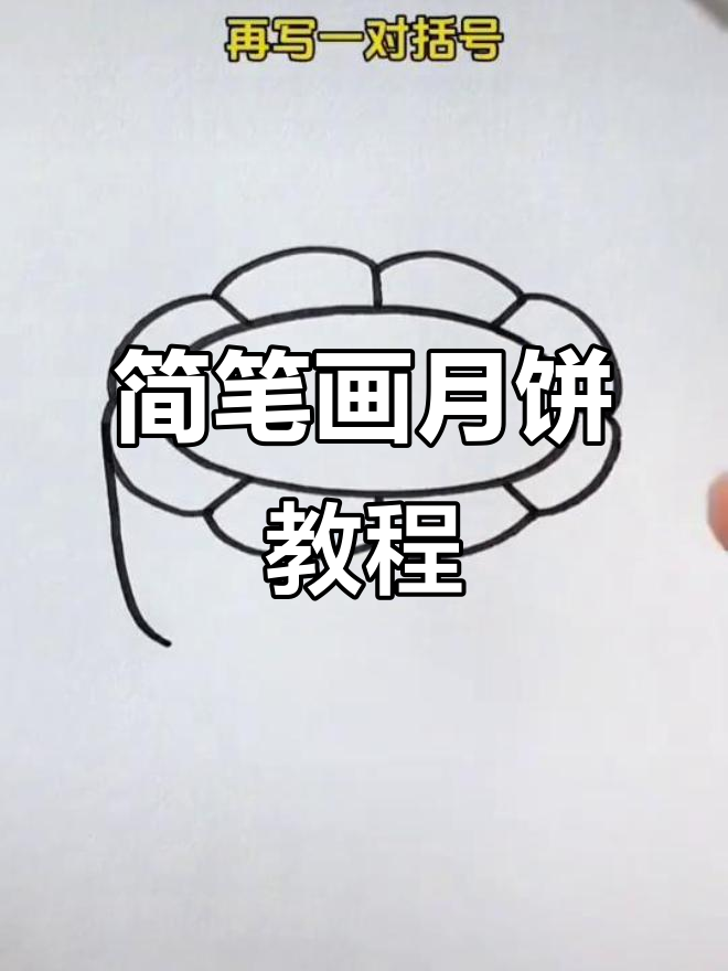 用圆和直线画可爱月饼,简单又好玩!