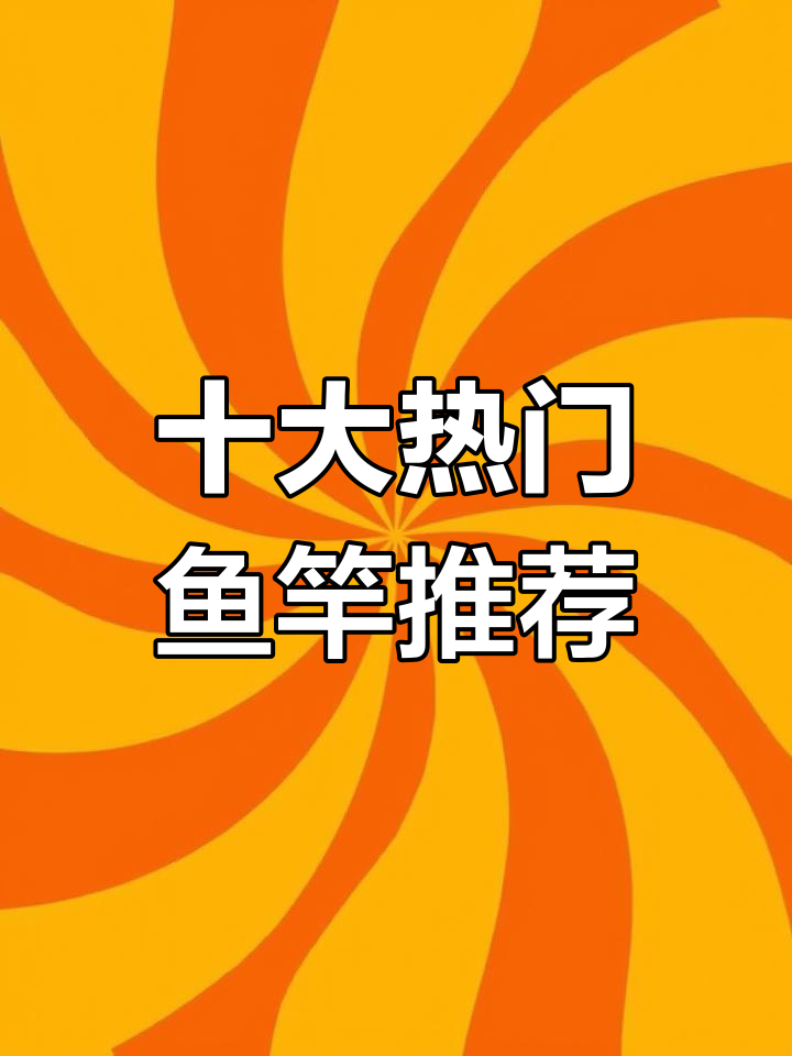 十大鱼竿品牌排名,哪些上榜?