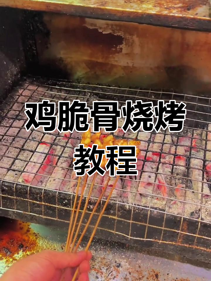鸡脆骨烧烤秘制配方,教你如何腌制、烤出完美口感