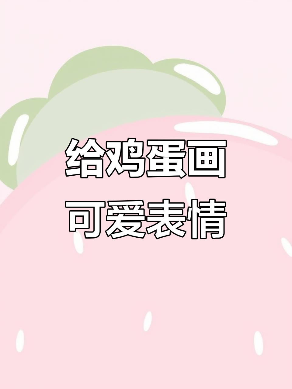 一起给鸡蛋画表情,画出最可爱的笑容!