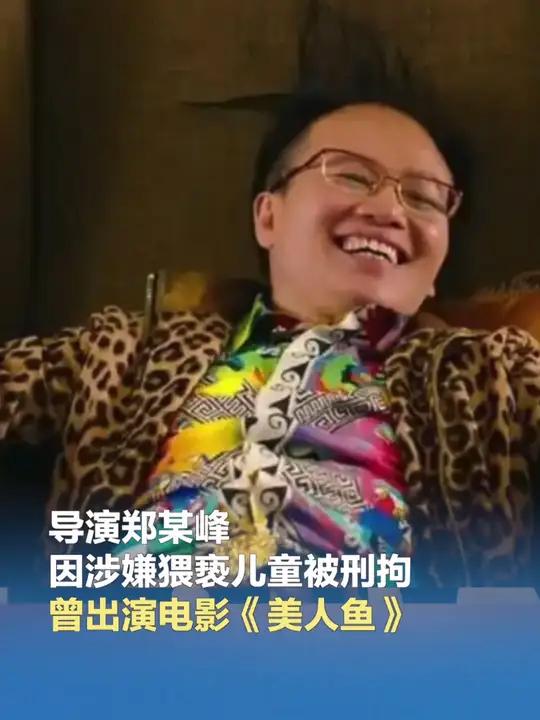 「郑某峰涉嫌猥亵儿童被刑拘,曾出演《美人鱼》中的“郑总”」《美人鱼》中的“郑总”涉嫌猥亵儿