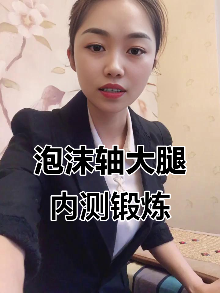 大腿内侧赘肉多？泡沫轴三段式放松法，轻松瘦身不费力