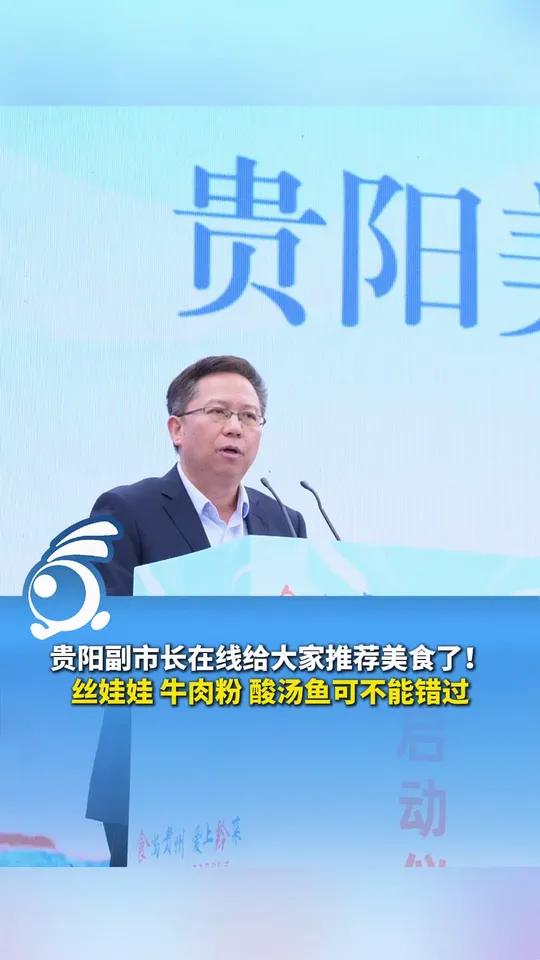 贵阳副市长在线给大家推荐美食了!丝娃娃、牛肉粉、酸汤鱼可不能错过