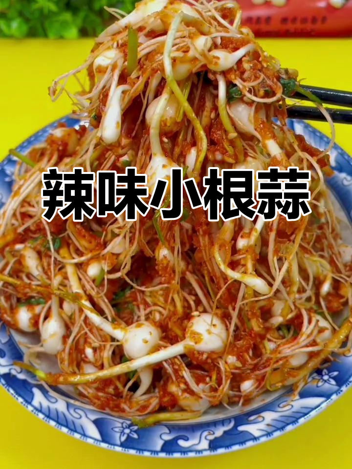 小根蒜变美味咸菜,轻松做家常小菜