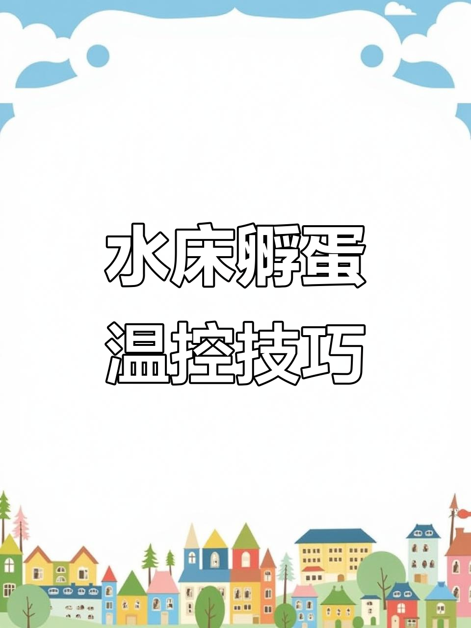 水床孵化温度控制全攻略:精准调节,助力小鸡健康发育