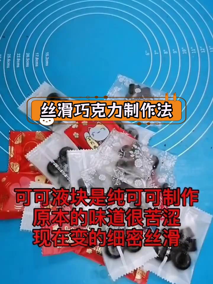 可可液块变巧克力的秘密
