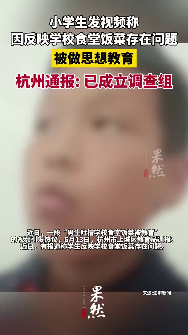 官方通报小学生吐槽食堂饭菜被教育:已成立调查组