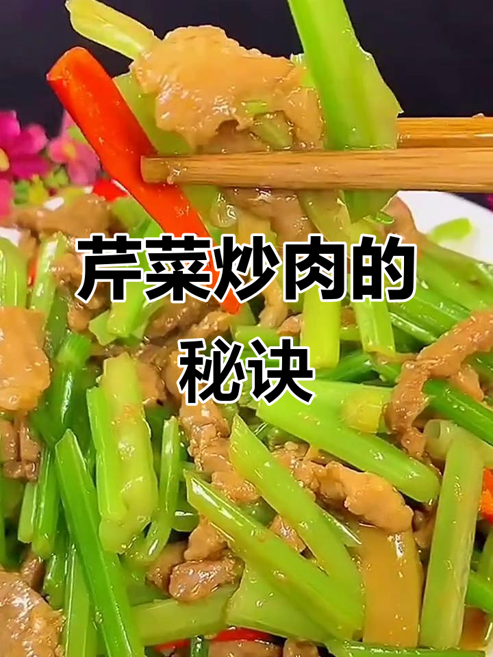 芹菜炒肉，先放什么才更美味？教你一招让口感翻倍