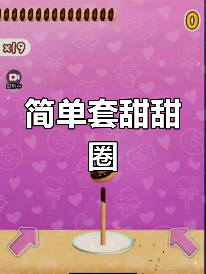 轻松套甜甜圈,挑战第四个竟然这么难!