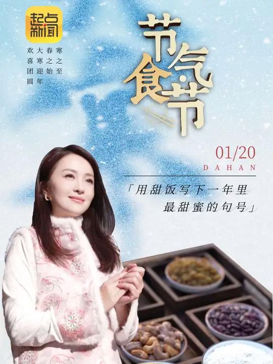 「节气食节——大寒:用甜饭写下一年里最甜蜜的句号」春秋冬夏,变化轮回;始于 立春,终于大寒