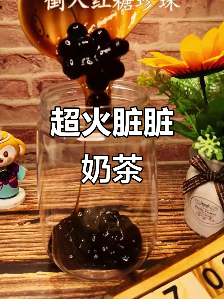 脏脏奶茶制作超简单,夏日必备网红饮品!