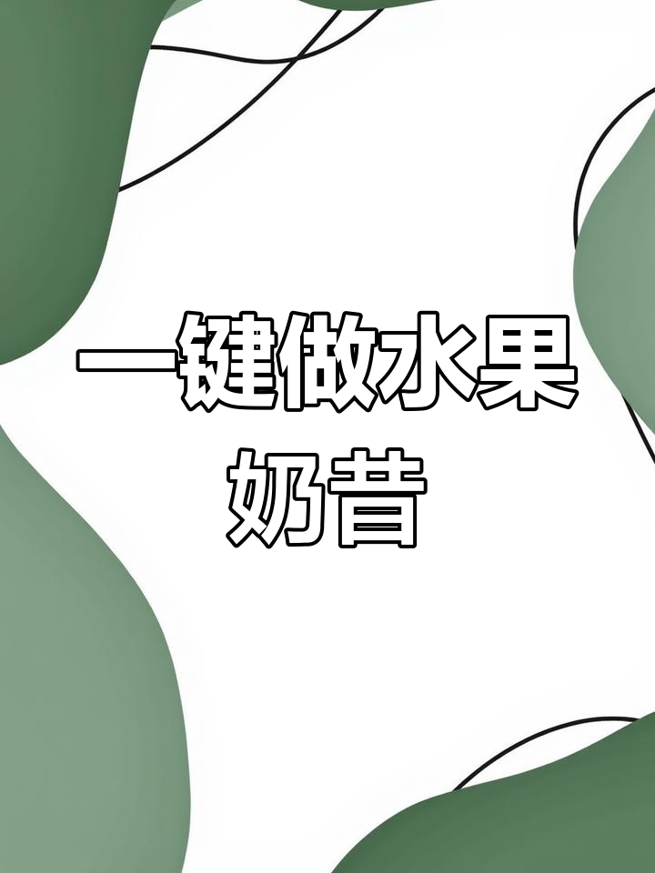 轻松自制水果奶昔,便捷榨汁机搞定