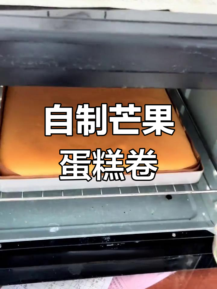 芒果蛋糕卷,轻松烘焙新手入门