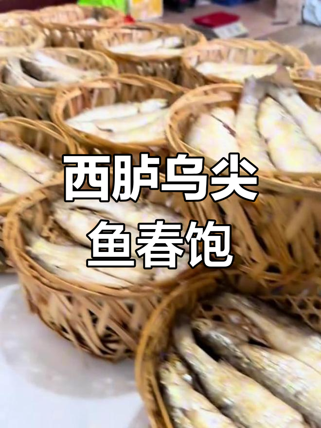 西胪咸水乌尖鱼春季肥美,潮汕风味十足