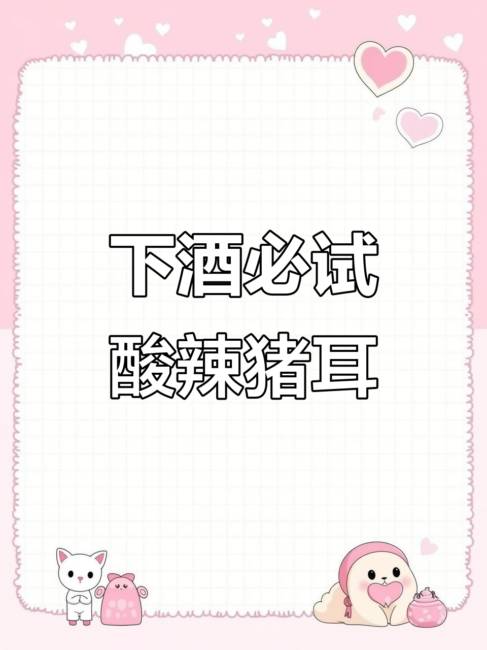 酸辣爽口猪耳朵凉拌菜,喝酒必备下酒小碟