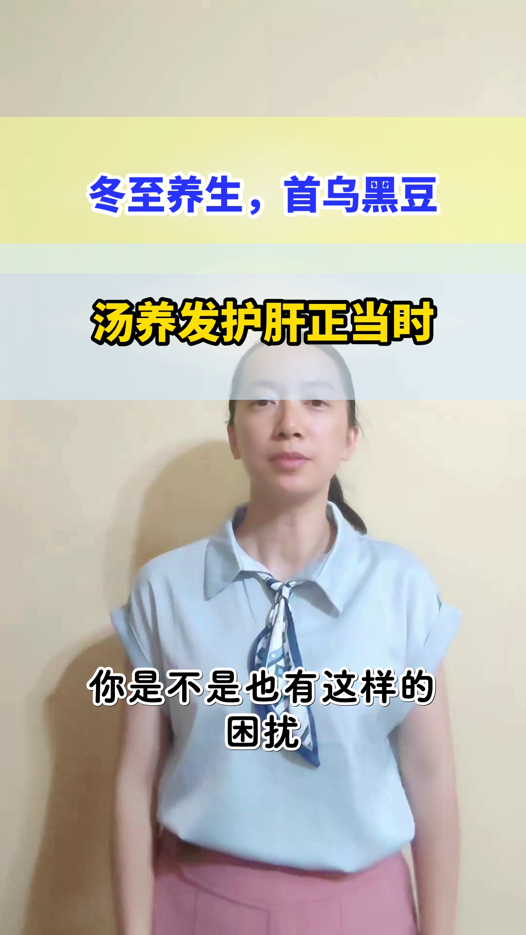 冬至喝首乌黑豆汤，养发护肝正当时