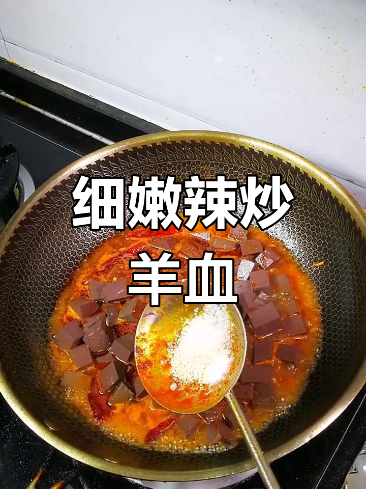 辣炒羊血,嫩滑美味