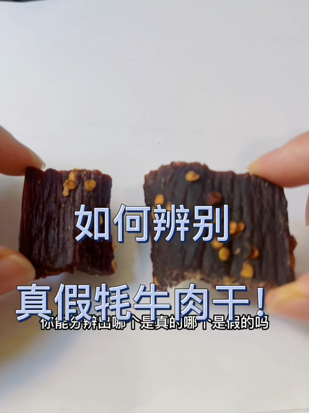 如何分辨真假牦牛肉干