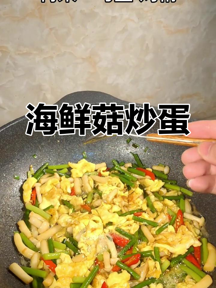 海鲜菇炒鸡蛋,简单又美味,学会这道菜全村人都夸你大厨