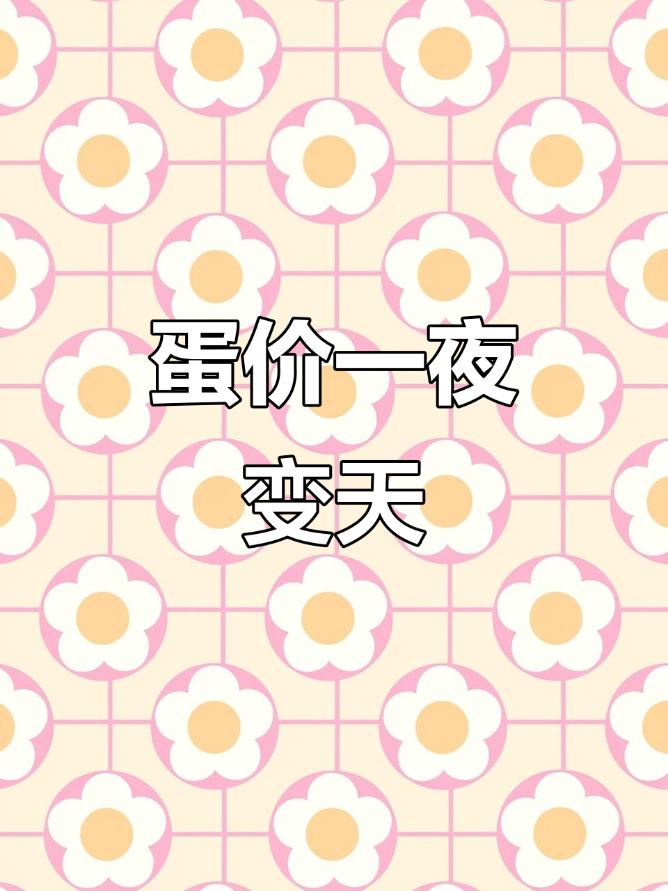 1月11日鸡蛋价格大变动，全国市场最新行情揭秘