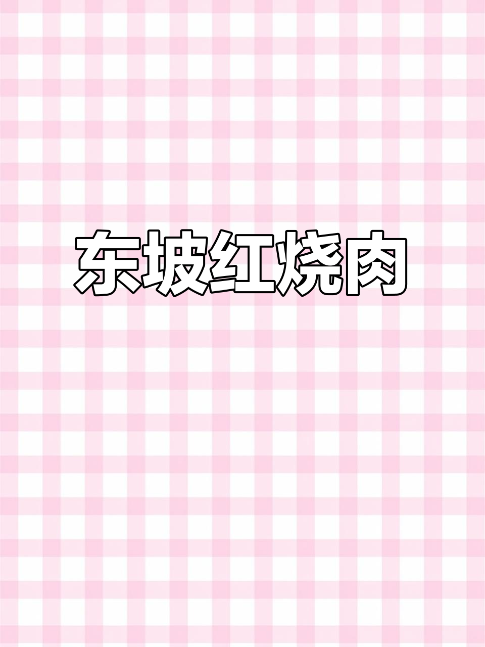 丁桥喜宴楼:东坡肉与稻草扎肉的完美结合