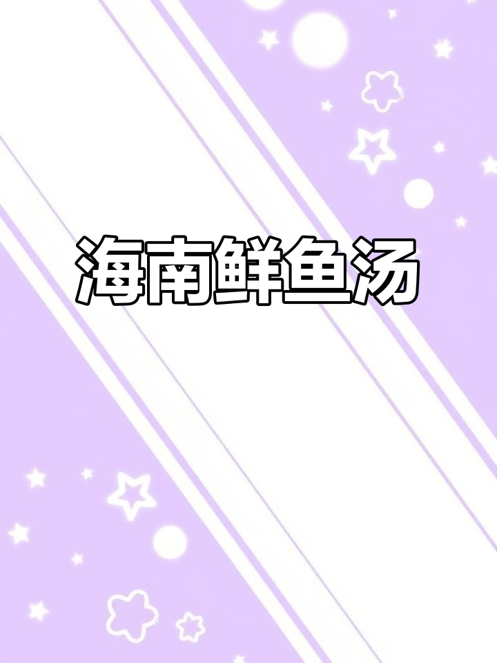 海南鲜鱼汤，喝上一口就上瘾！