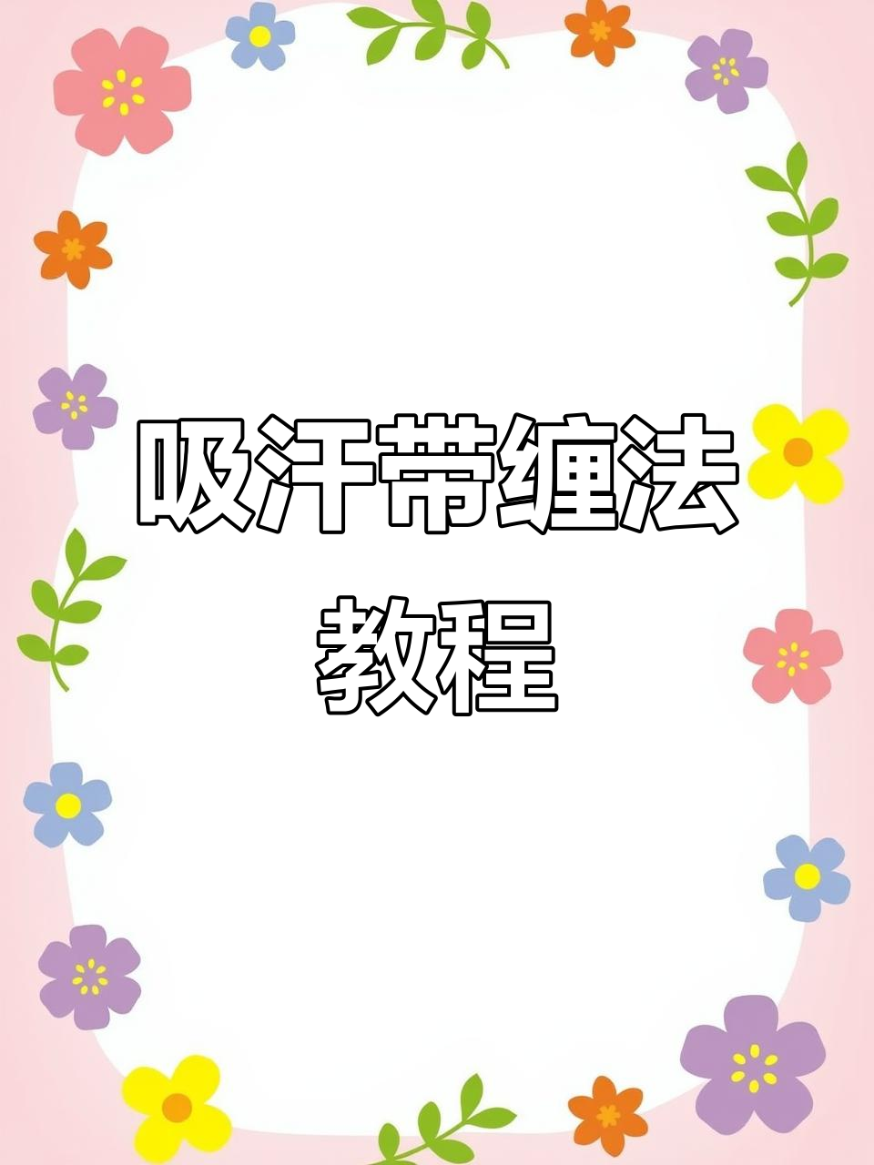 钓鱼必备吸汗带缠绕技巧,轻松打造稳固不松动的鱼竿