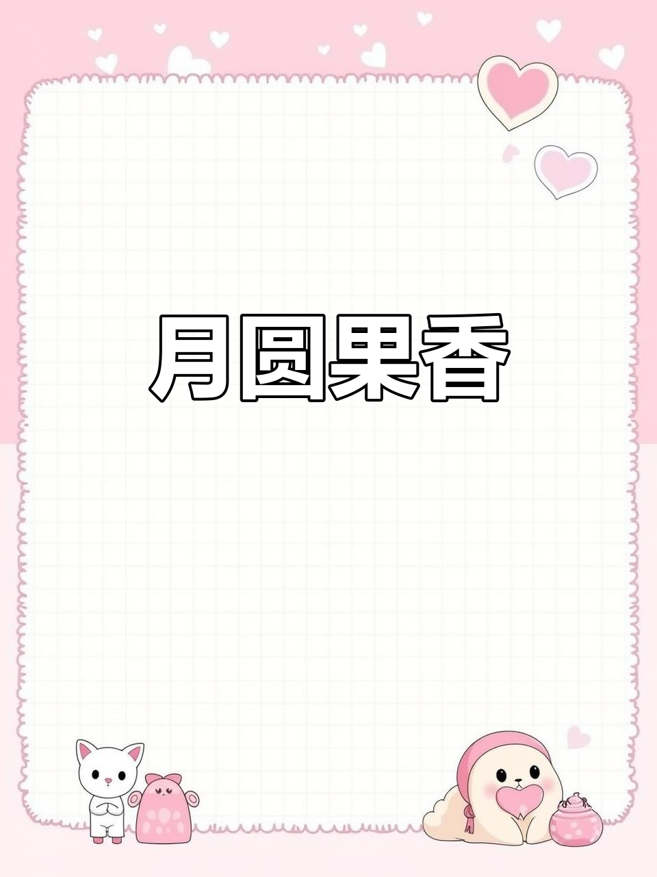 中秋月圆,水果拼盘如画,寄托思念与美好