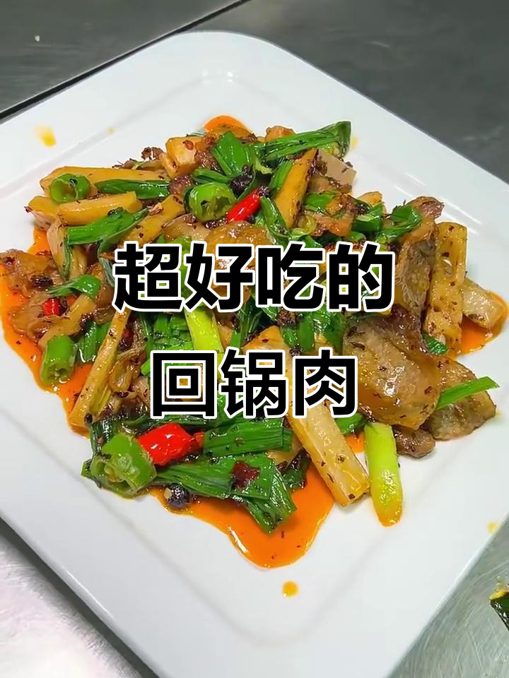 川香回锅肉,家常美味轻松学!