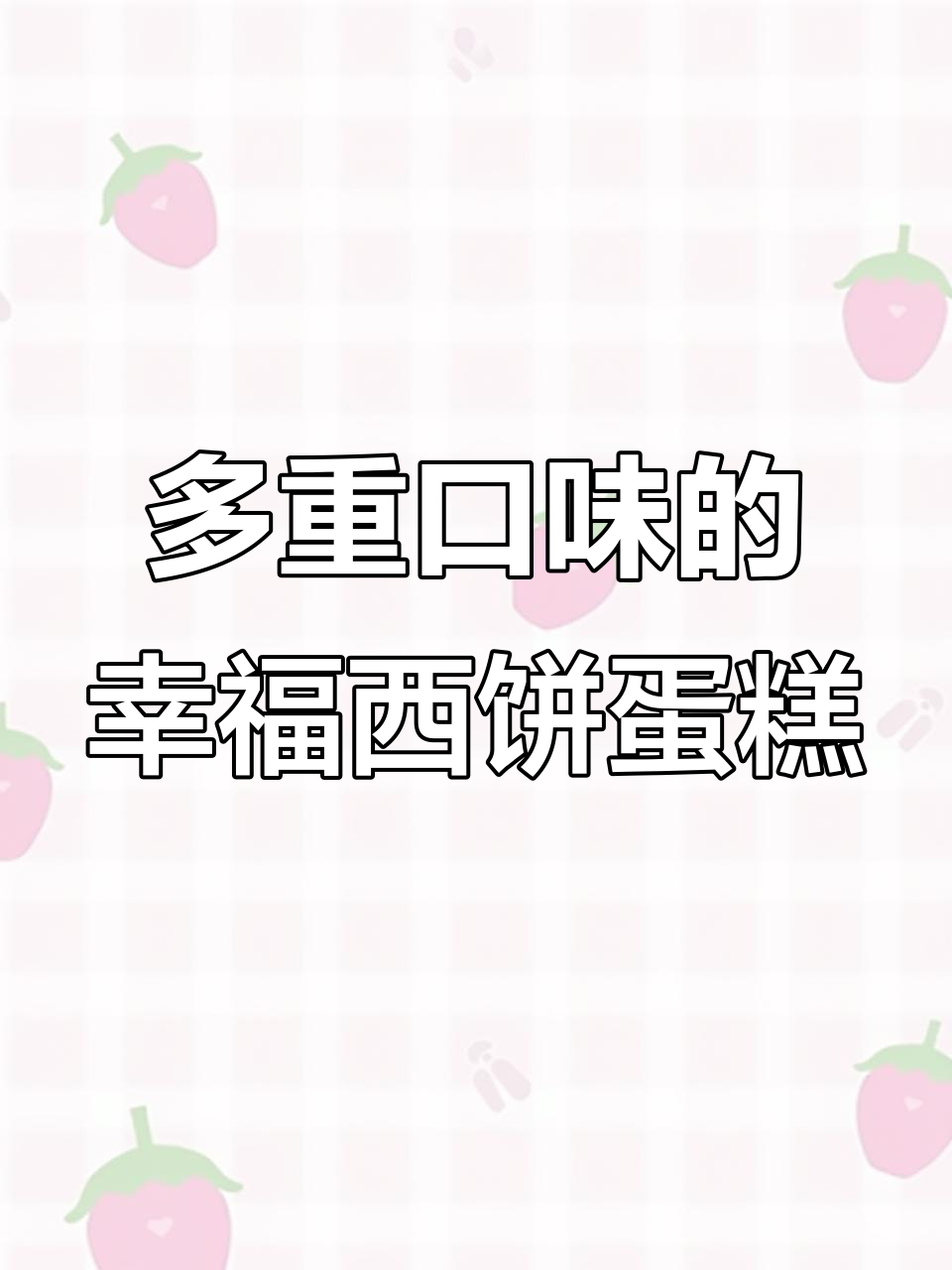 幸福西饼爆款蛋糕,七种口味一次满足!
