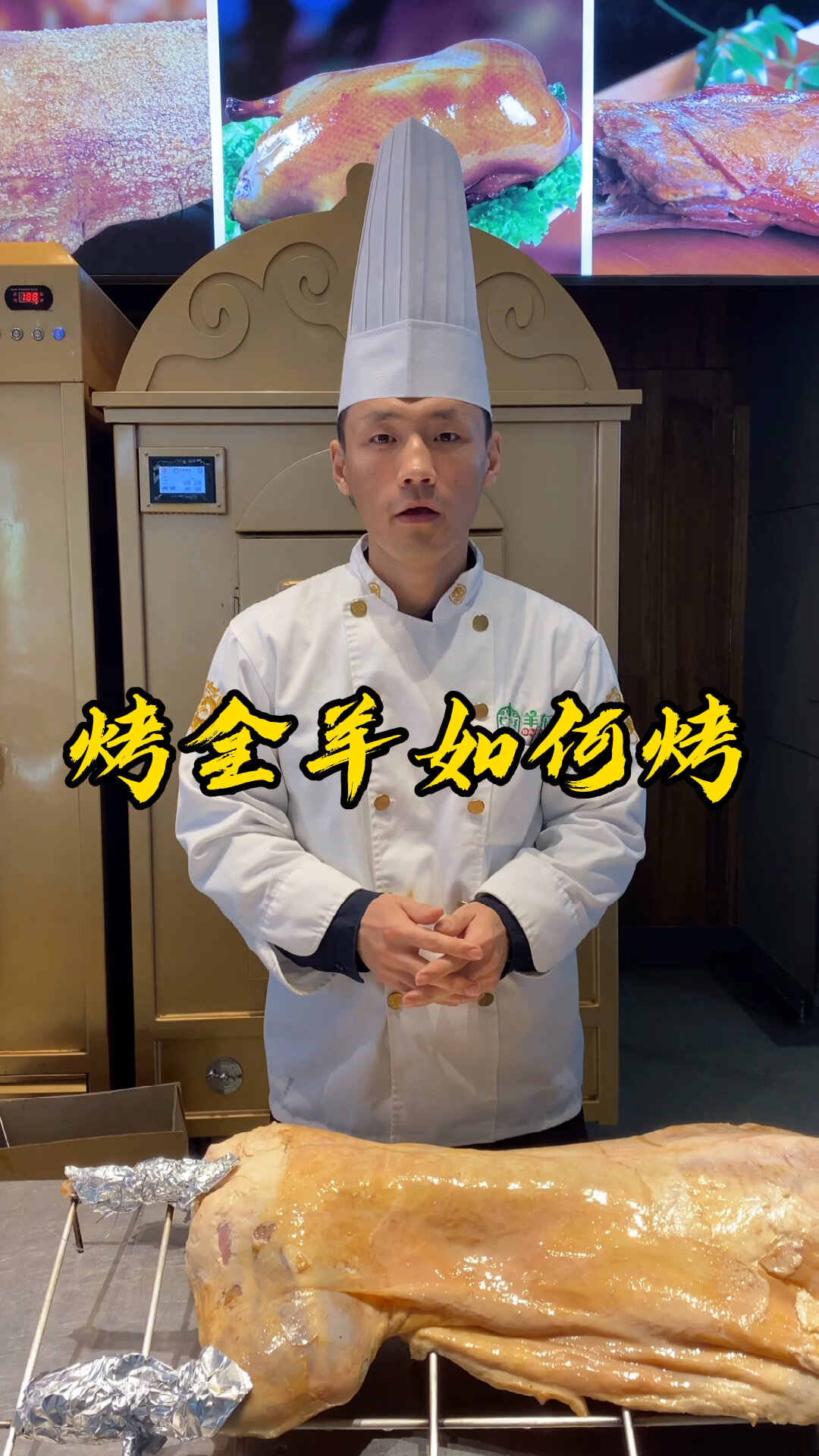 下期视频给大家讲解烤全羊如何腌制