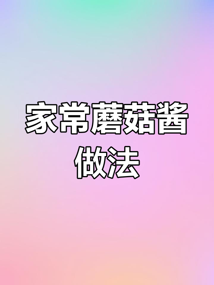 香菇杏鲍菇蘑菇酱,拌面下饭超有味