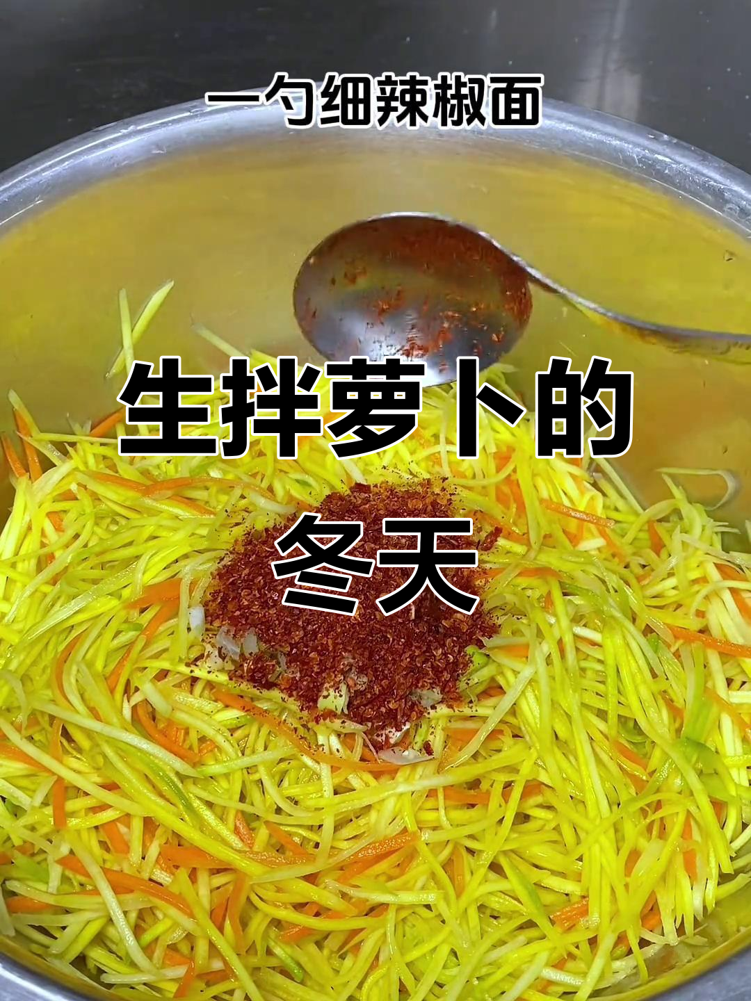 山西冬季必备,生拌胡萝卜丝清爽开胃,配粥馒头绝佳