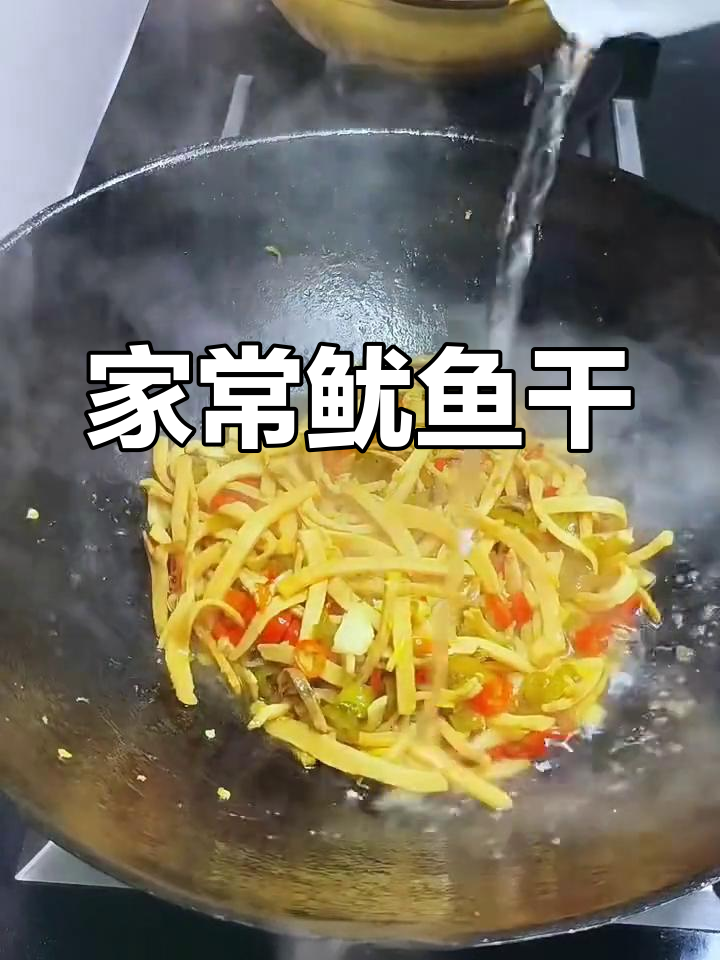 鱿鱼干家常做法,简单又美味