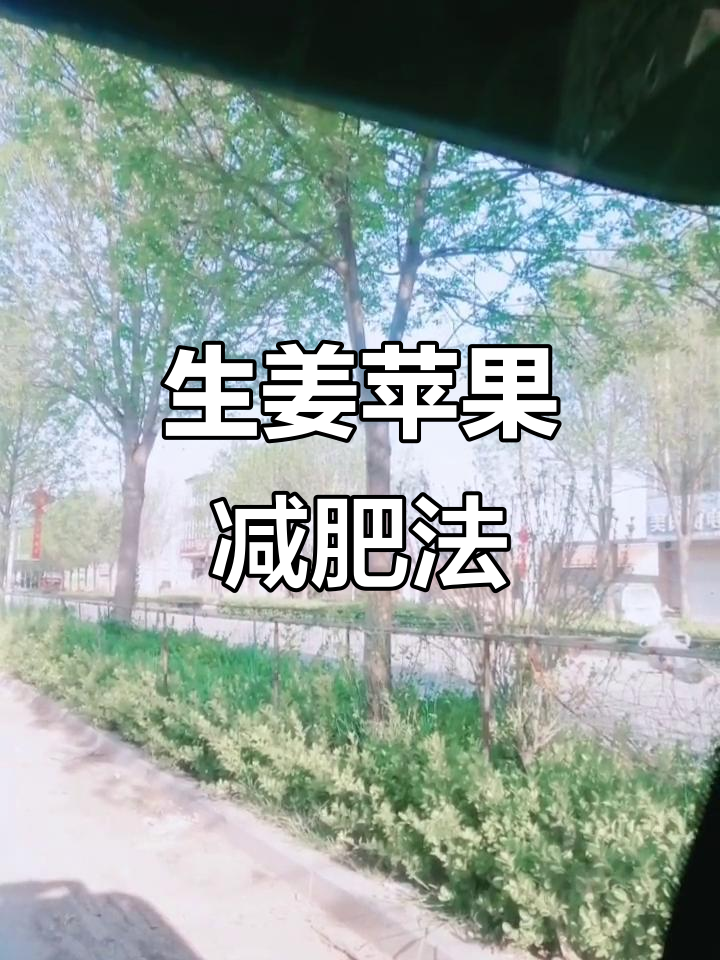 生姜苹果醋,让你瘦身又暖心