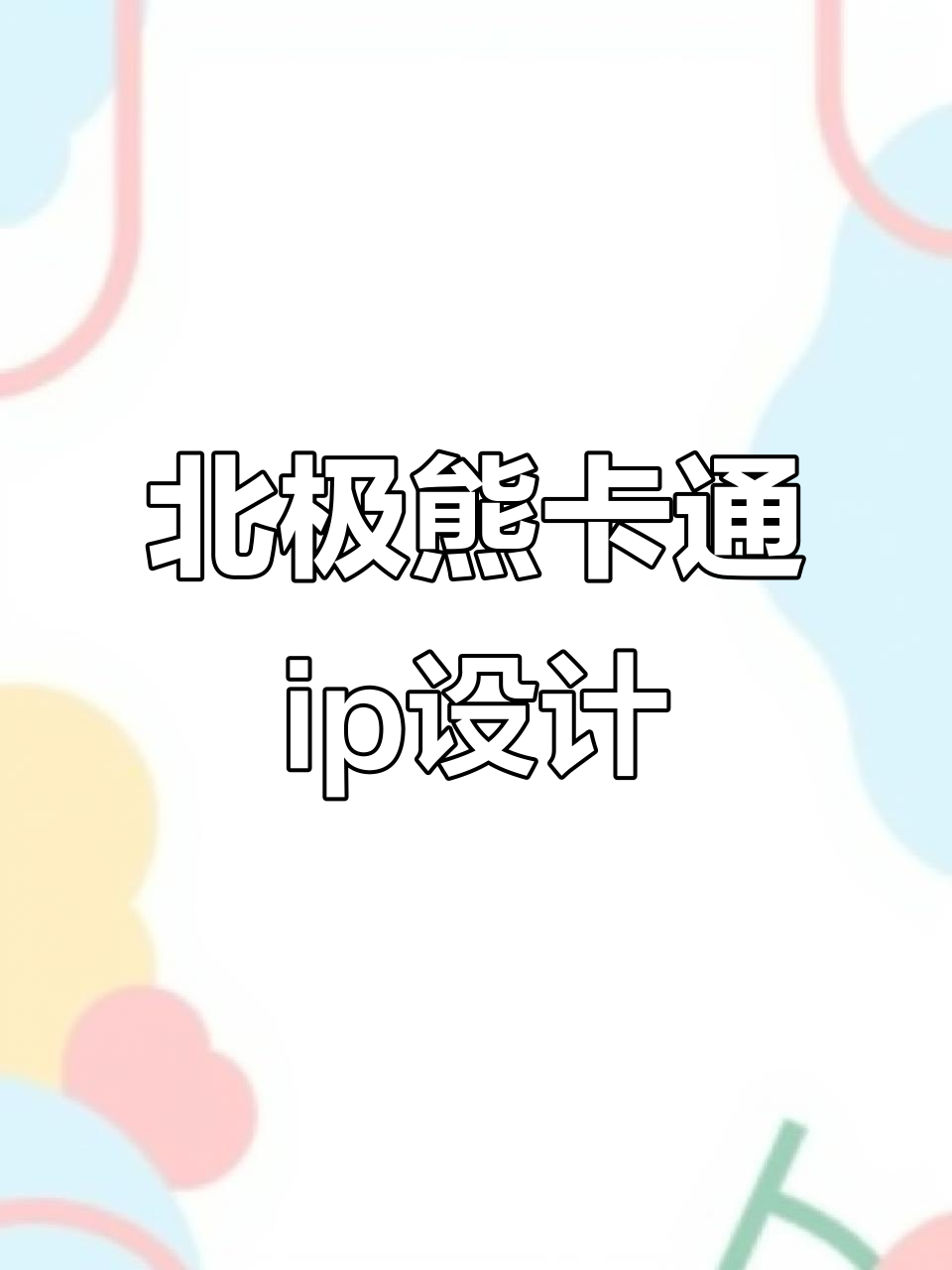 北极熊卡通形象设计,萌态十足的吉祥物创作
