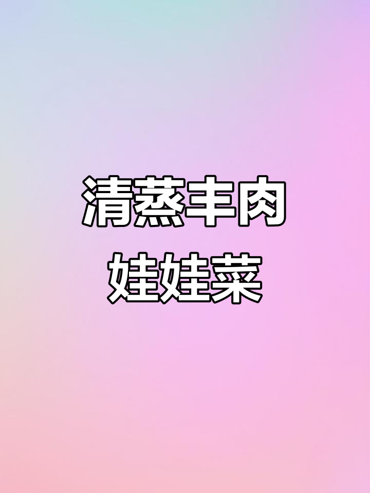 夏日清爽蜂肉蒸娃娃菜，简单又美味